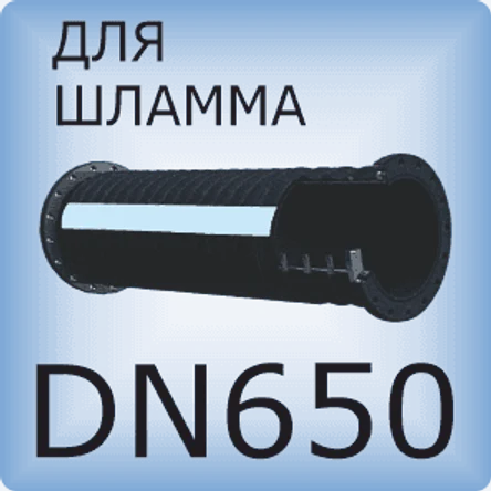 DN650 Шланг для шлама