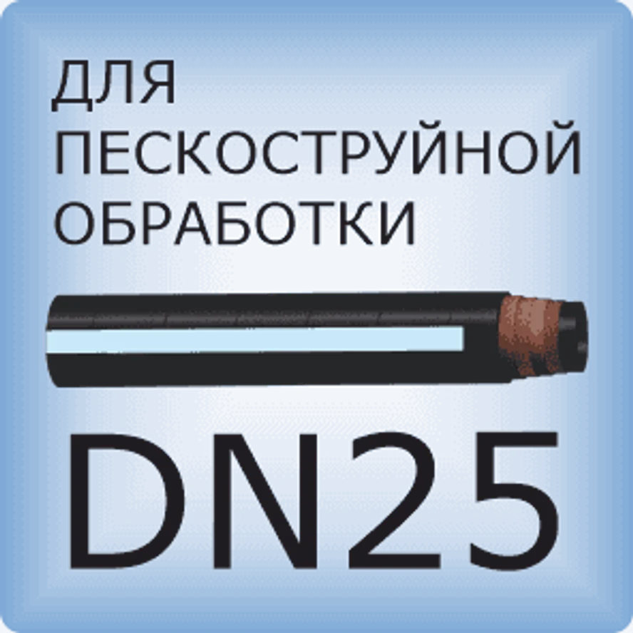 DN25 Шланг для пескоструйной обработки