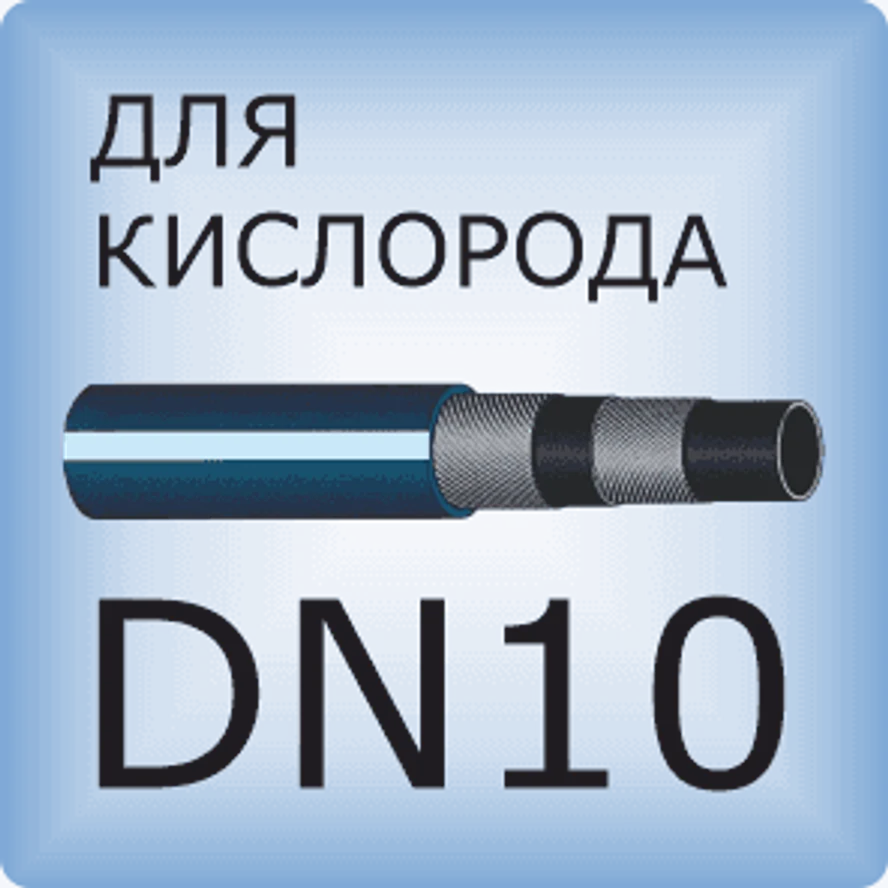 DN10 Кислородный шланг