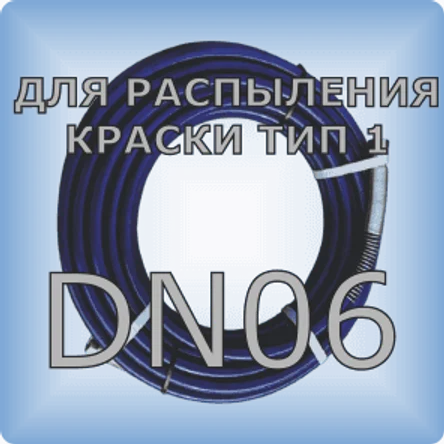 DN06 Шланг для распыления краски тип 1