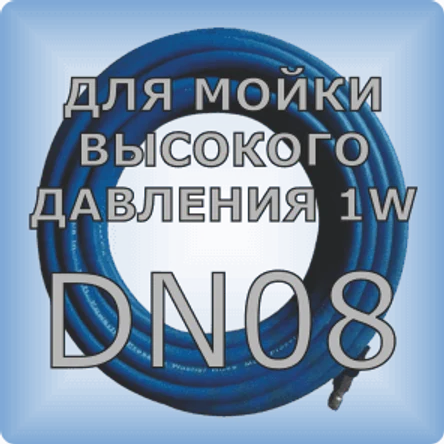DN08 Шланг для мойки высокого давления