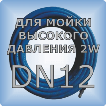 DN12 Шланг для мойки высокого давления