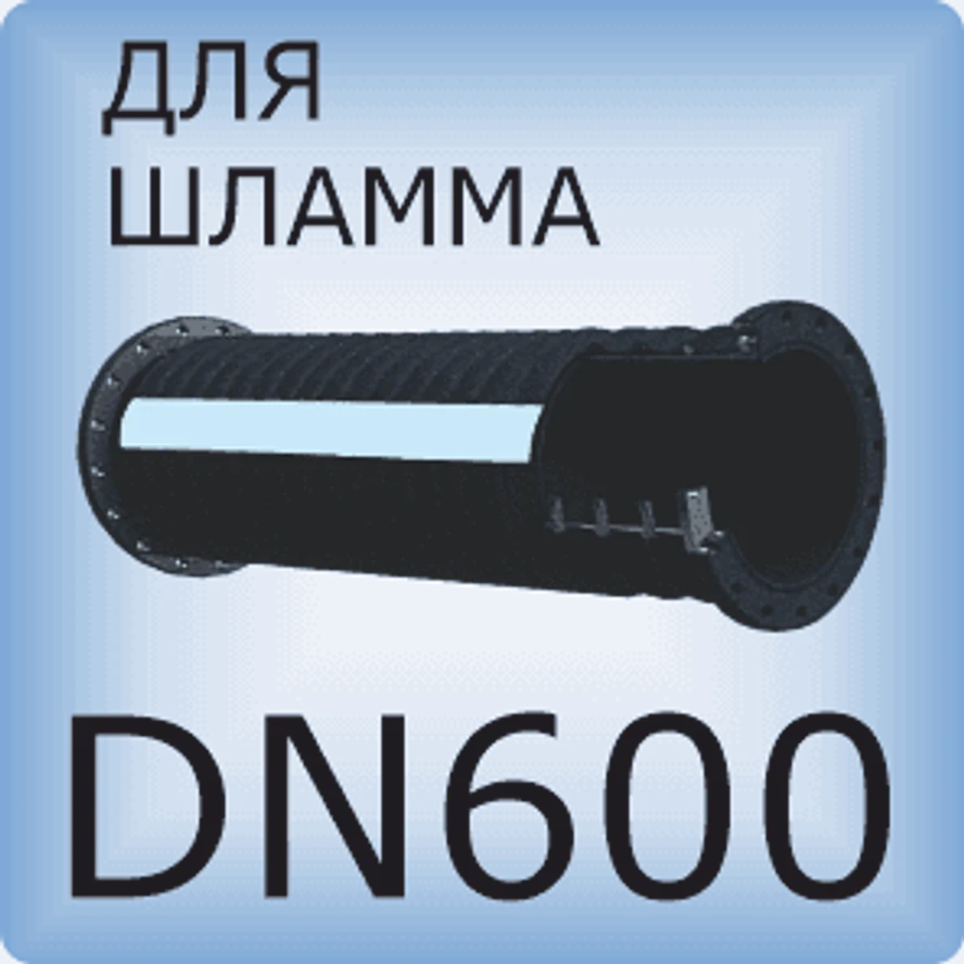 DN600 Шланг для шлама