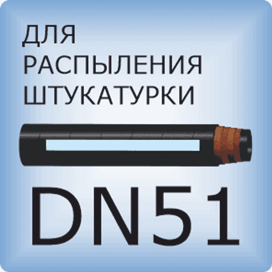 DN51 Для распыления штукатурки