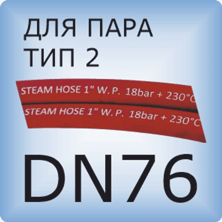 DN76 Паровой шланг с 2 слоями проволочной оплетки