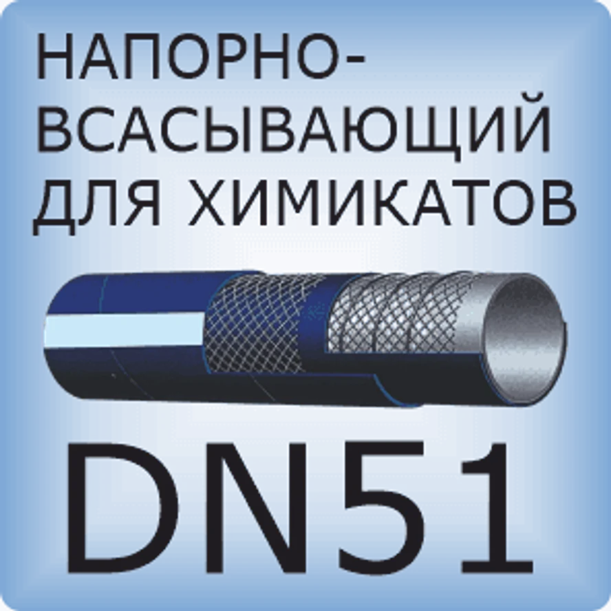 DN51 Шланг для химикатов напорно-всасывающий
