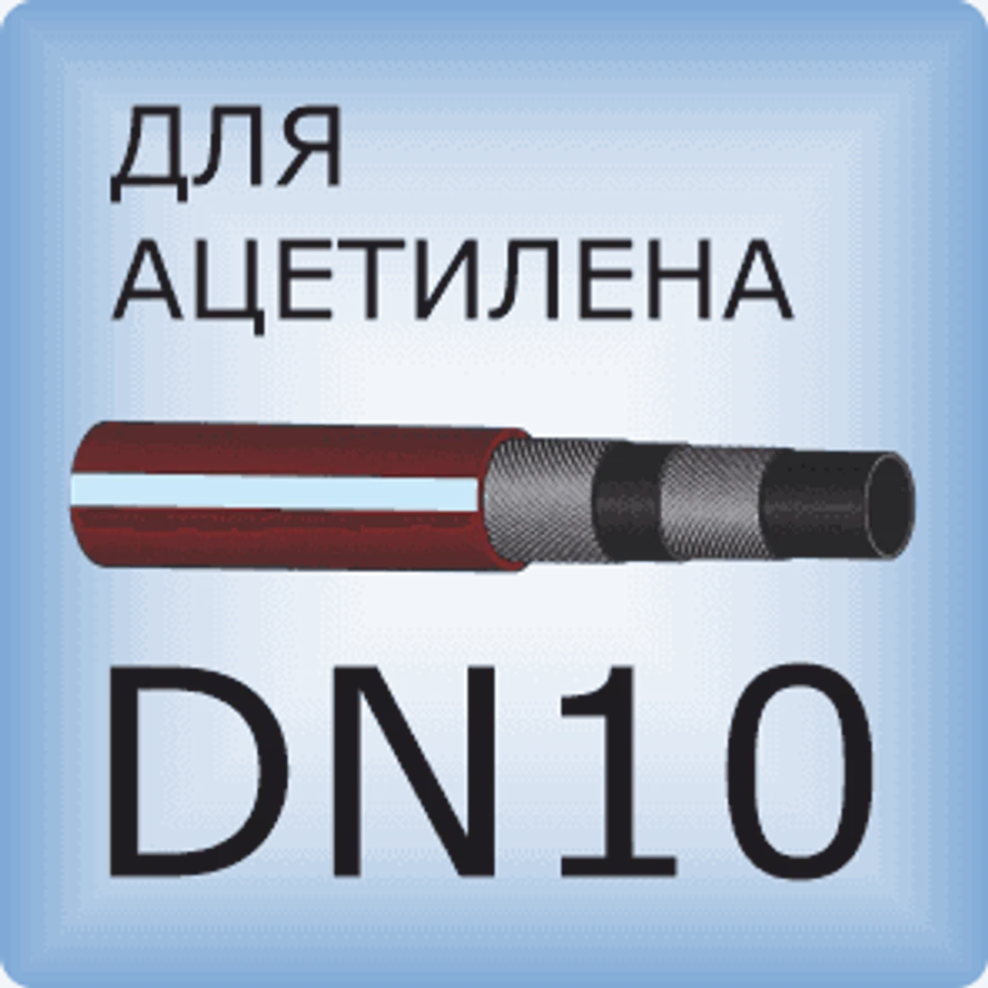 DN10 Ацетиленовый шланг