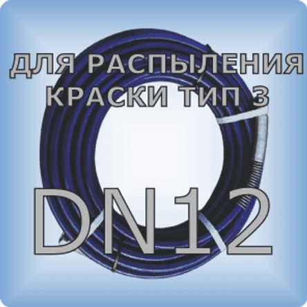 DN12 Шланг для распыления краски тип 3