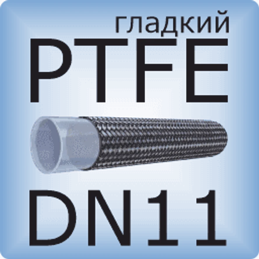DN11 PTFE (гладкий)