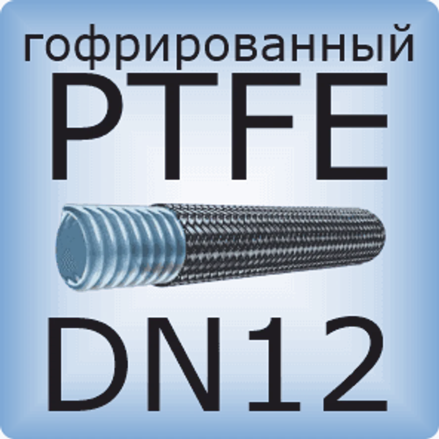 DN12 PTFE (гофрированный)