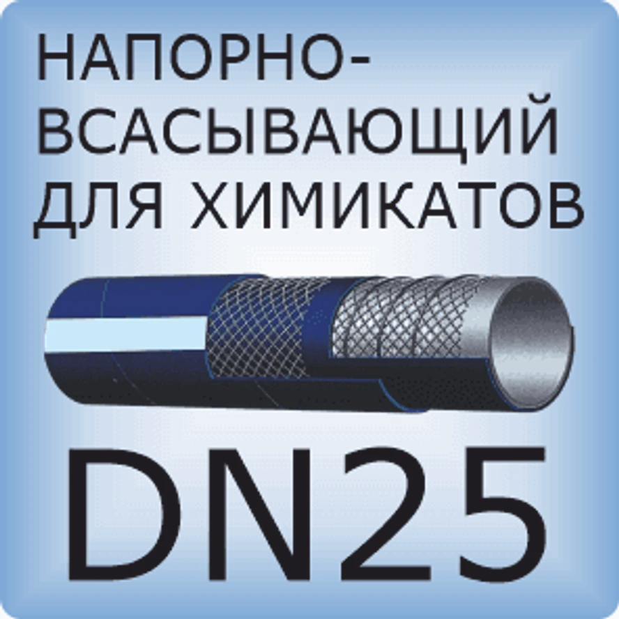 DN25 Шланг для химикатов напорно-всасывающий