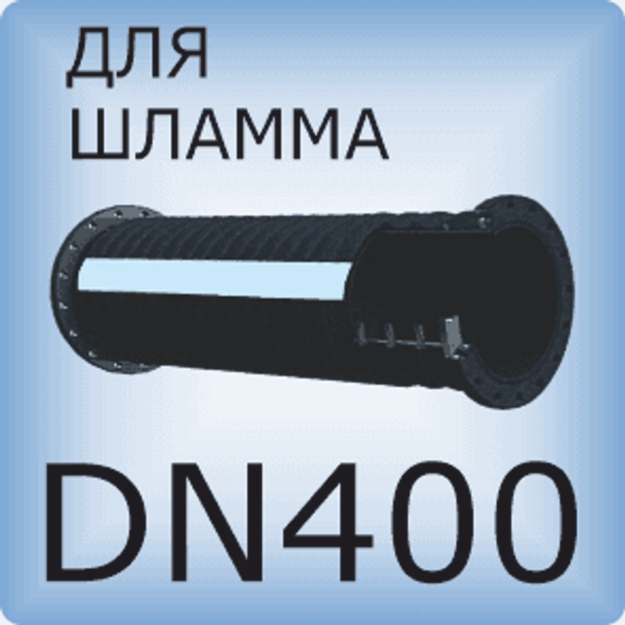 DN400 Шланг для шлама