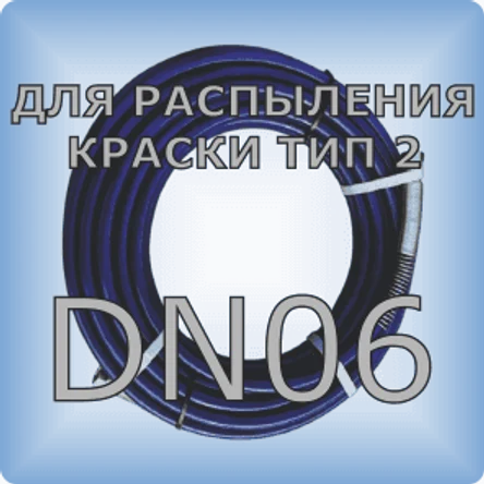 DN06 Шланг для распыления краски тип 2