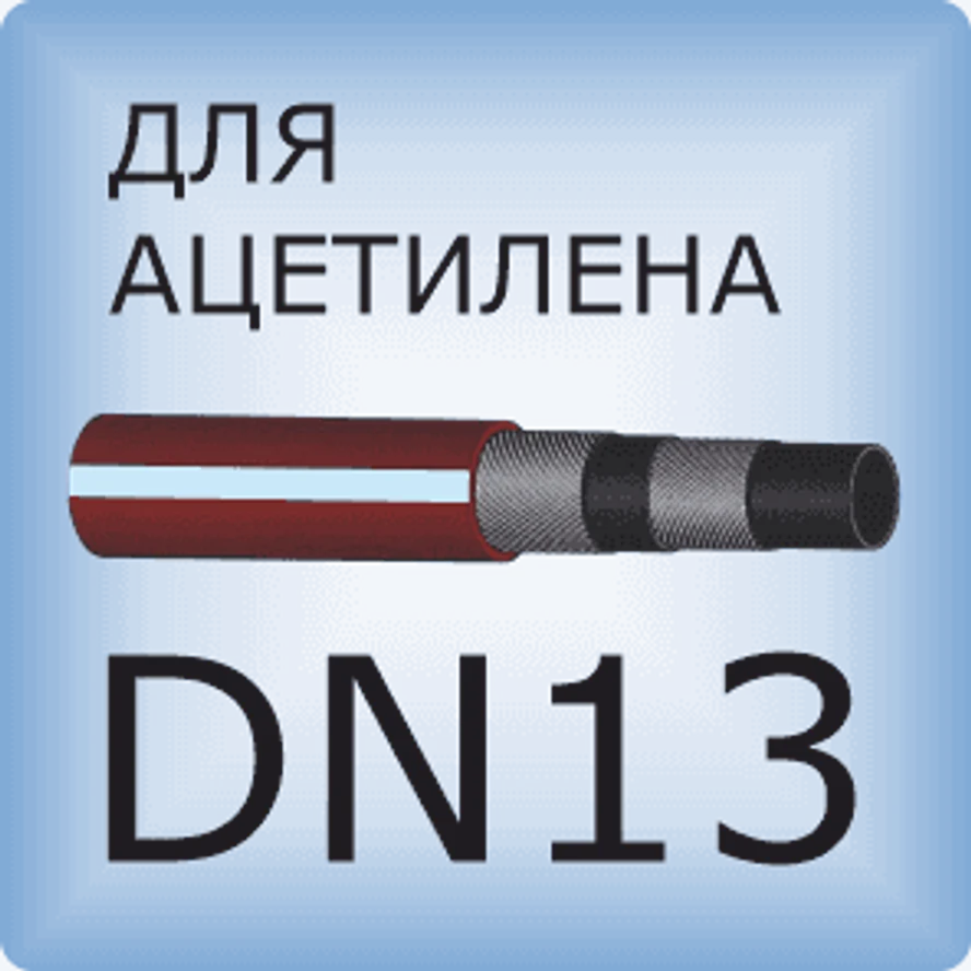 DN13 Ацетиленовый шланг
