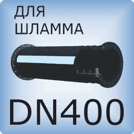 DN400 Шланг для шлама