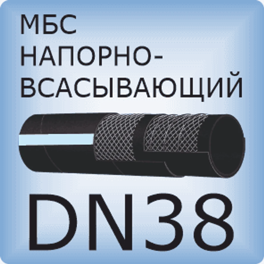 DN38 Шланг маслобензостойкий напорно-всасывающий