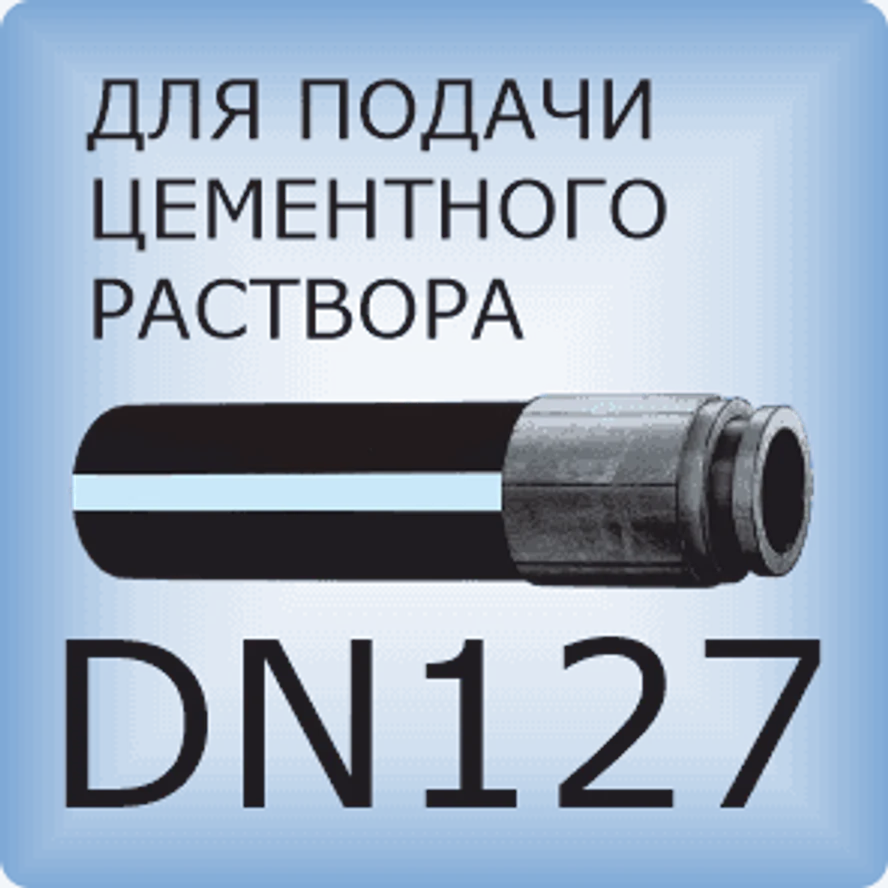 DN127 Шланг бетононасоса