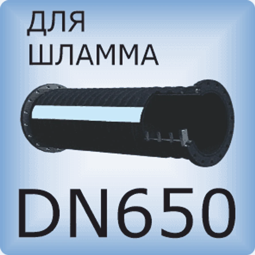 DN650 Шланг для шлама