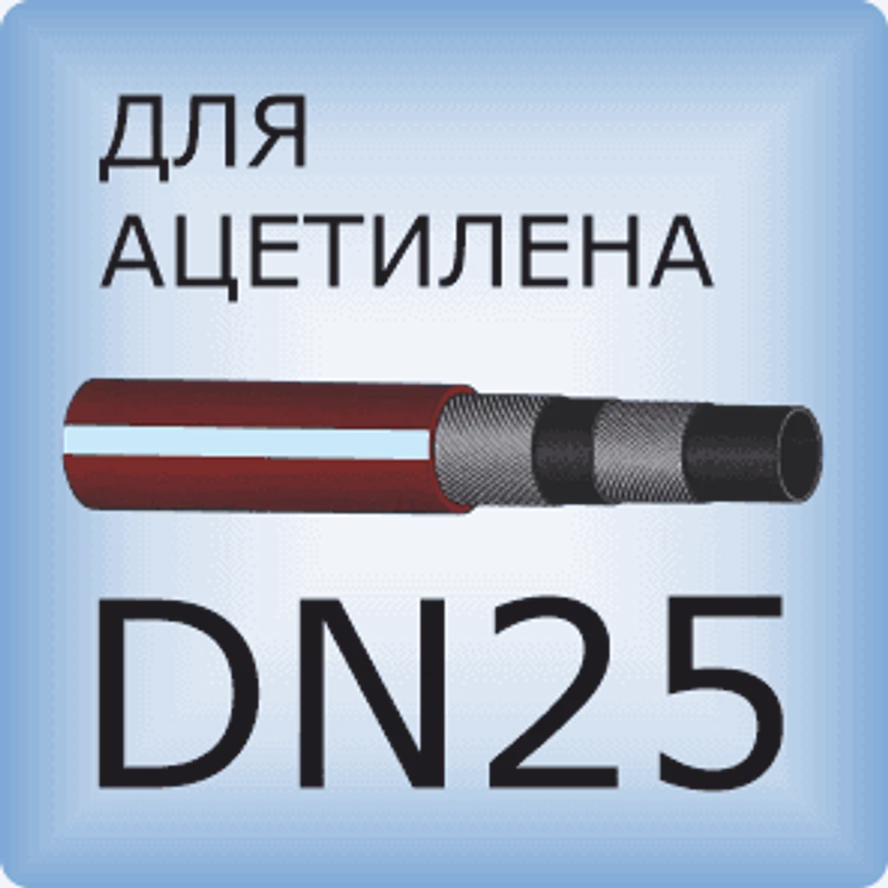 DN25 Ацетиленовый шланг