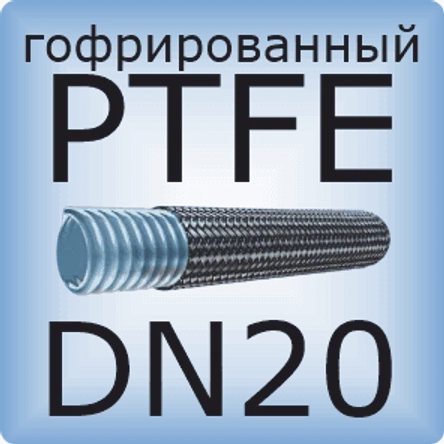 DN20 PTFE (гофрированный)