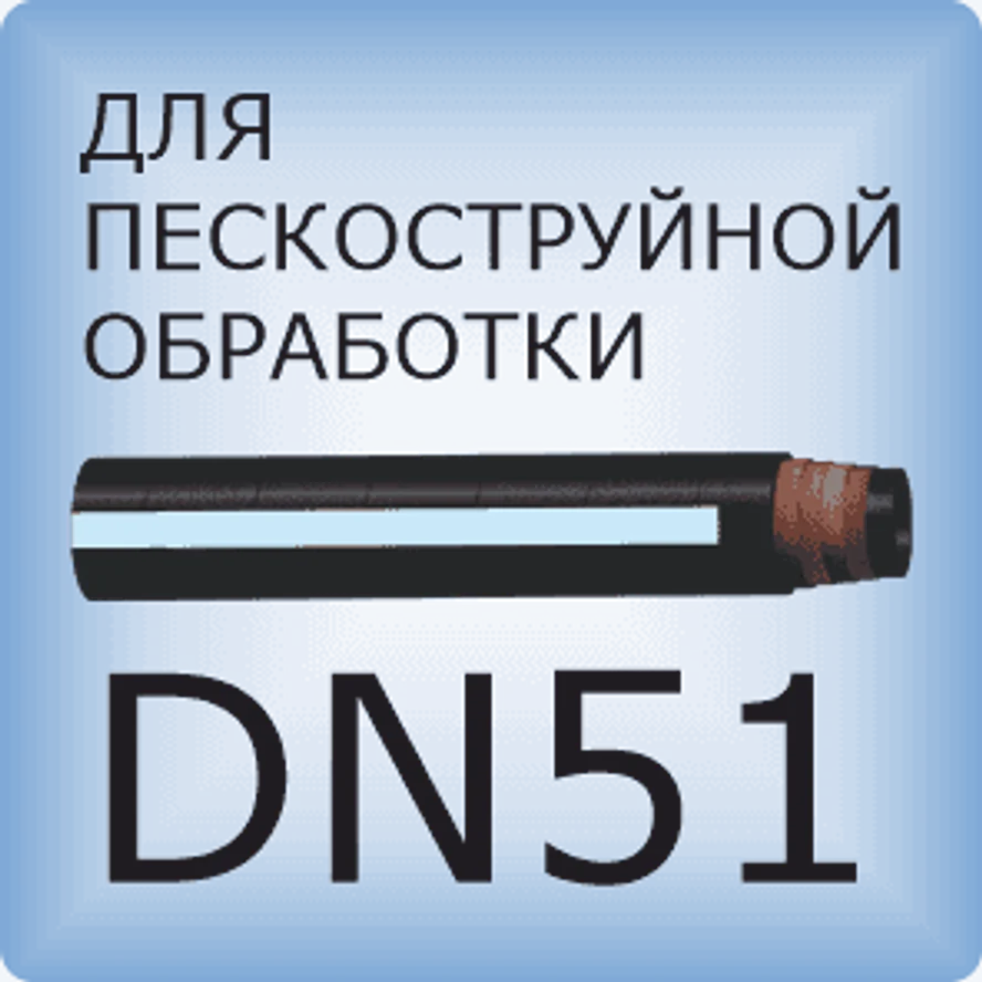 DN51 Шланг для пескоструйной обработки