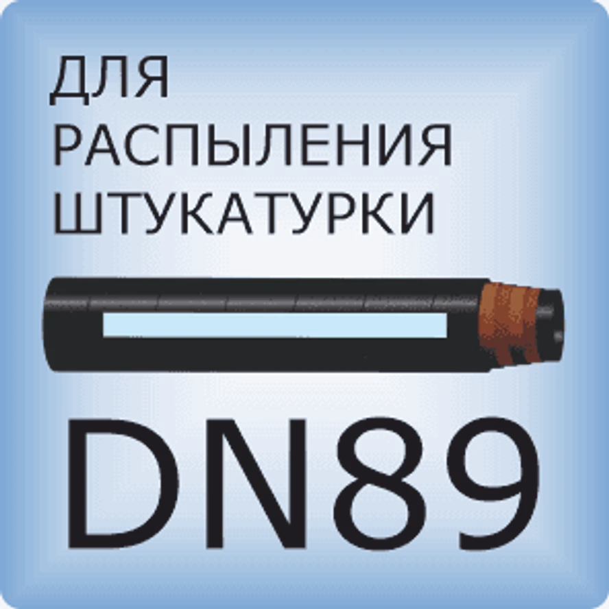 DN89 Для распыления штукатурки