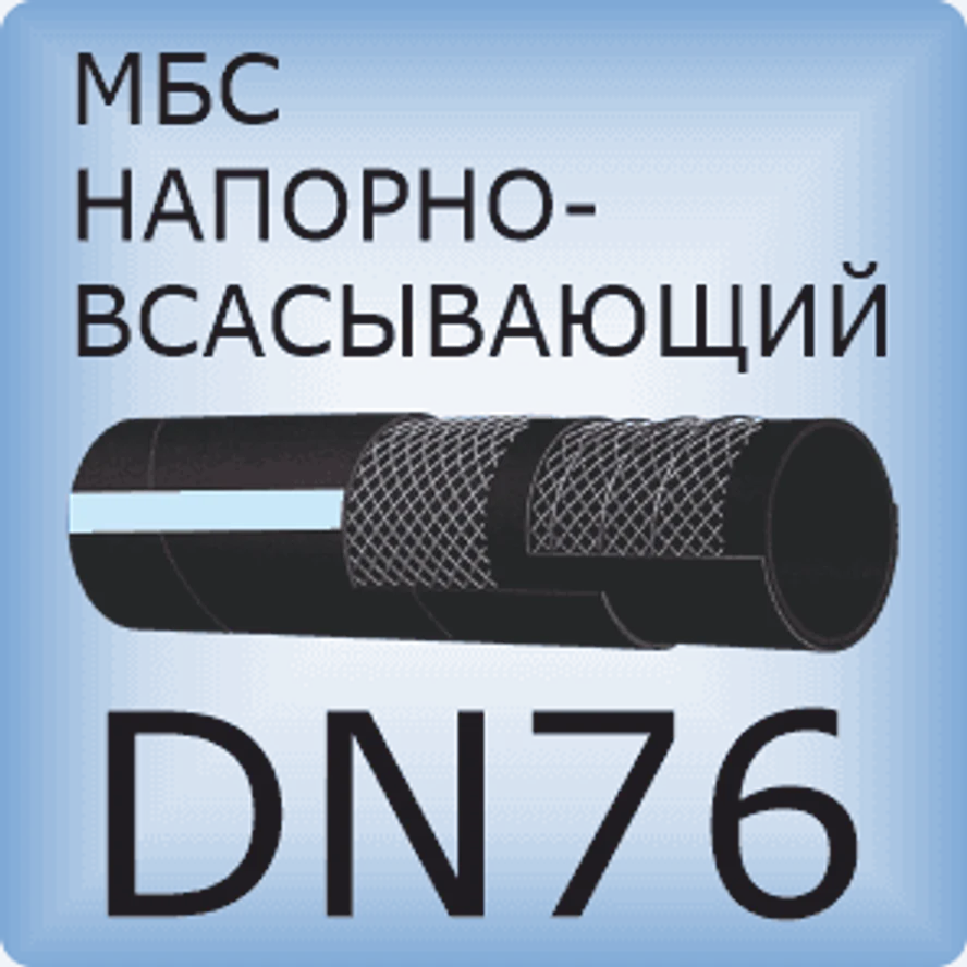 DN76 Шланг маслобензостойкий напорно-всасывающий
