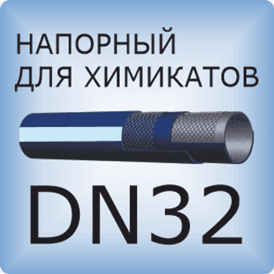 DN32 Химический напорный шланг