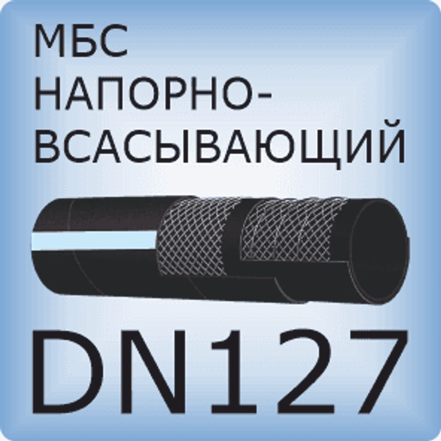 DN127 Шланг маслобензостойкий напорно-всасывающий