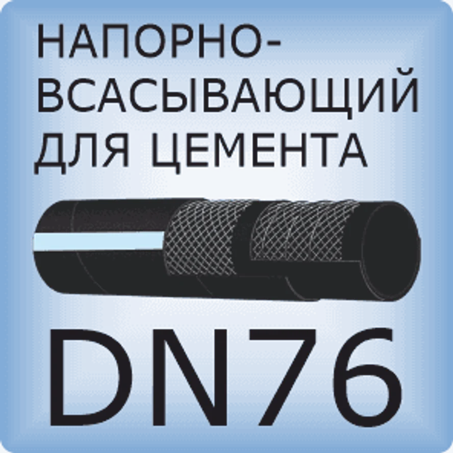 DN76 Шланг для цементного раствора напорно-всасывающий