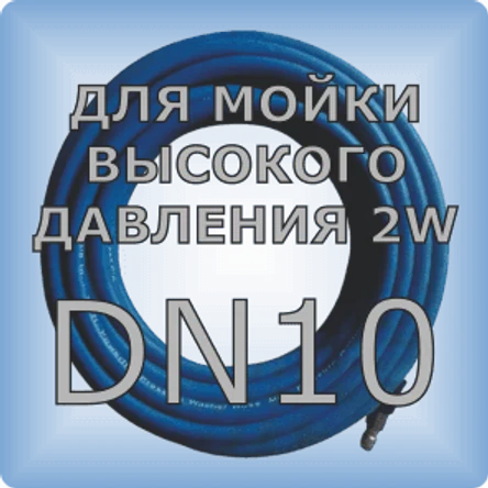 DN10 Шланг для мойки высокого давления