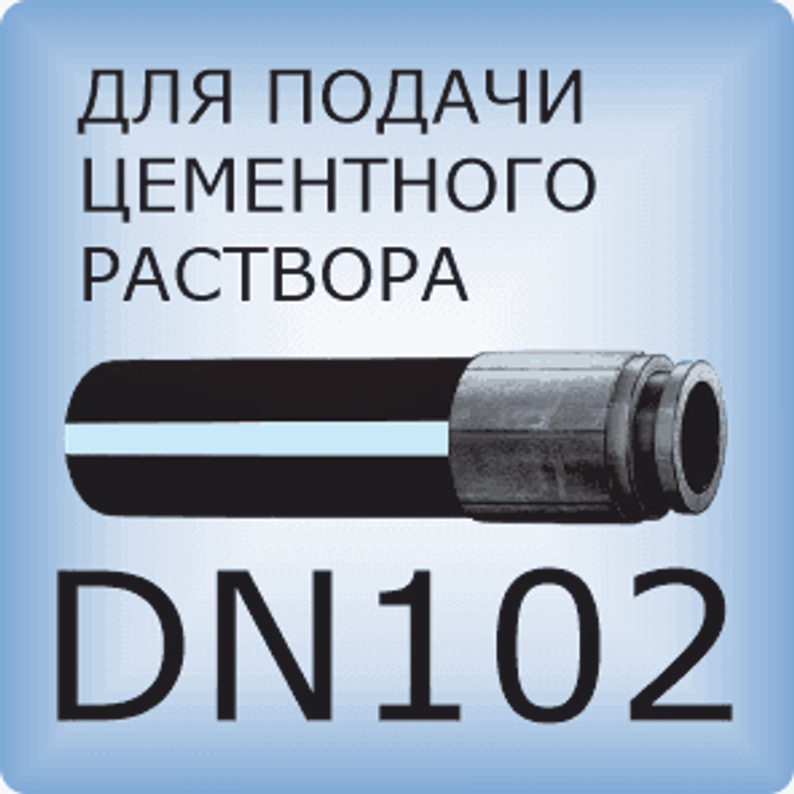 DN102 Шланг бетононасоса