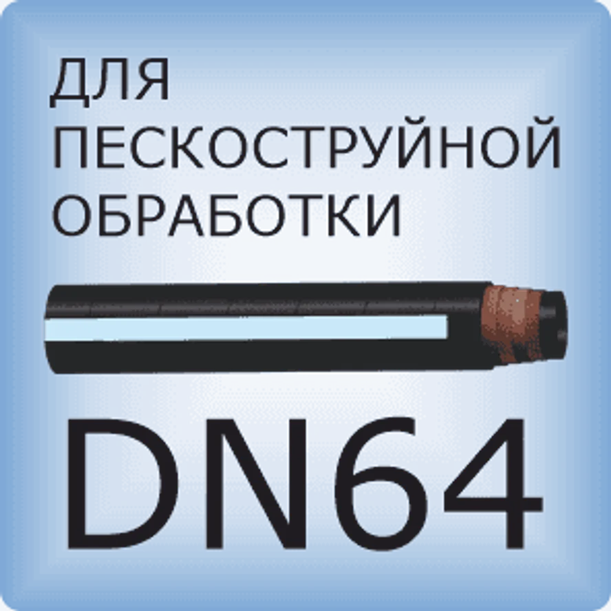 DN64 Шланг для пескоструйной обработки