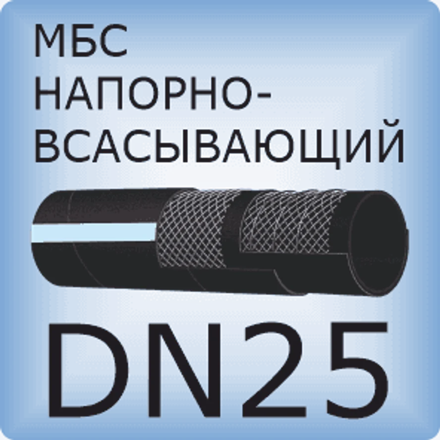 DN25 Шланг маслобензостойкий напорно-всасывающий