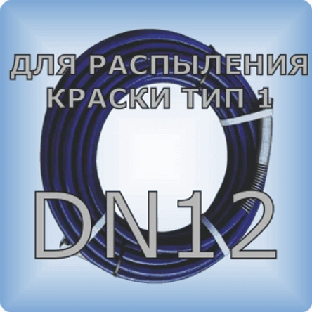 DN12 Шланг для распыления краски тип 1