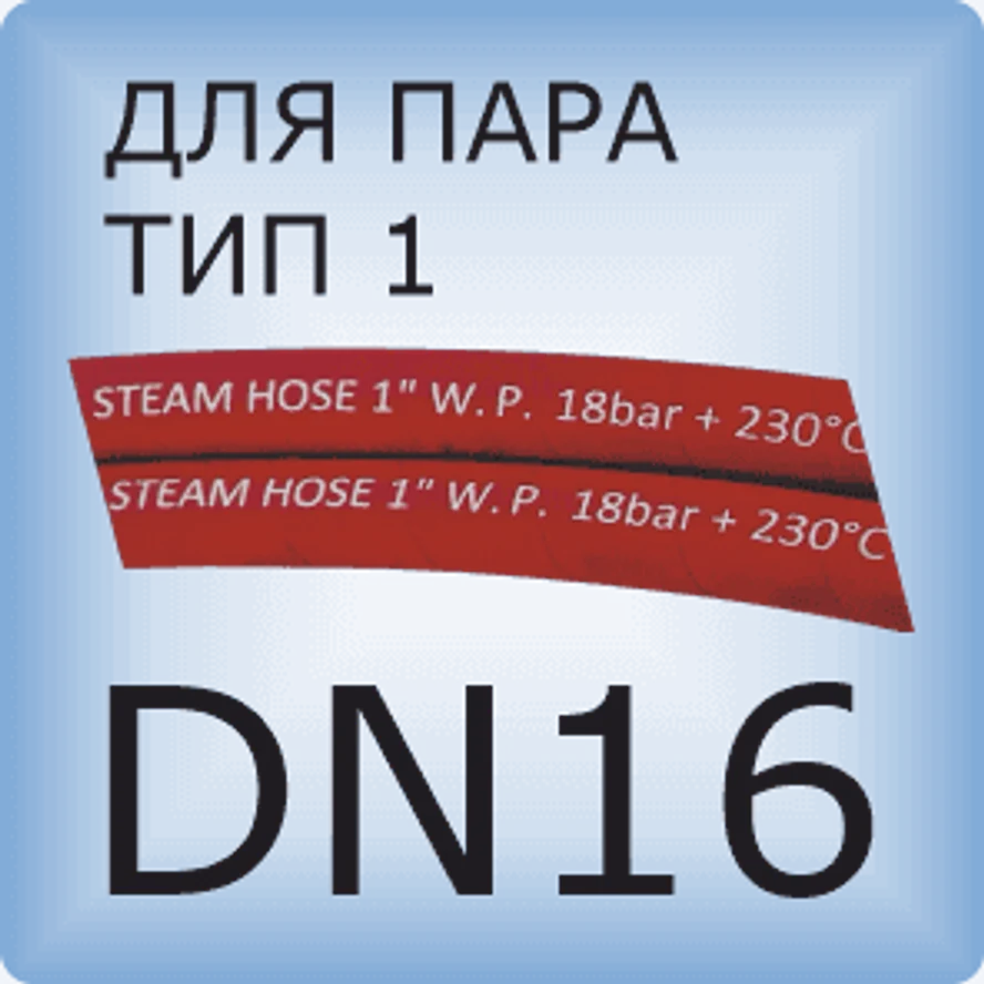 DN16 Паровой шланг с 1 слоем проволочной оплетки