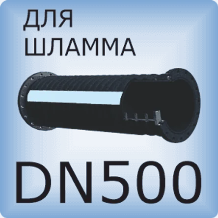 DN500 Шланг для шлама