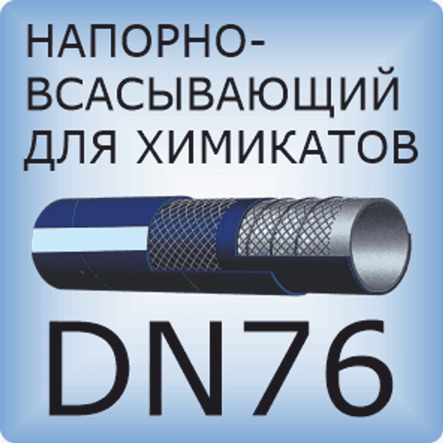 DN76 Шланг для химикатов напорно-всасывающий