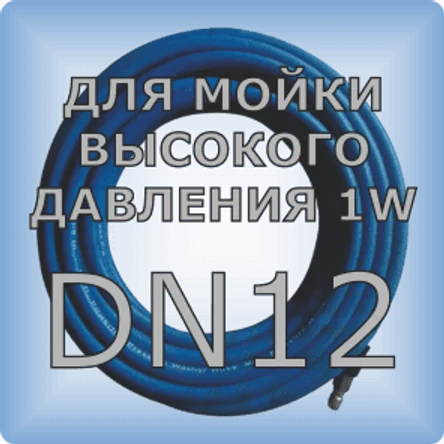 DN12 Шланг для мойки высокого давления