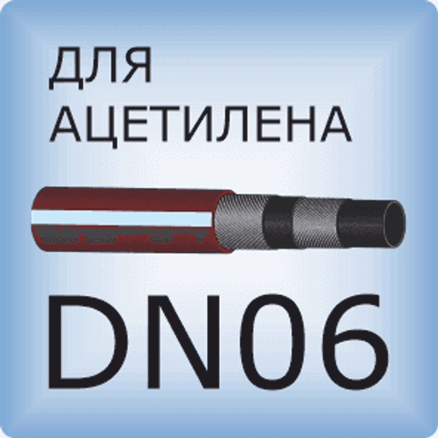 DN06 Ацетиленовый шланг