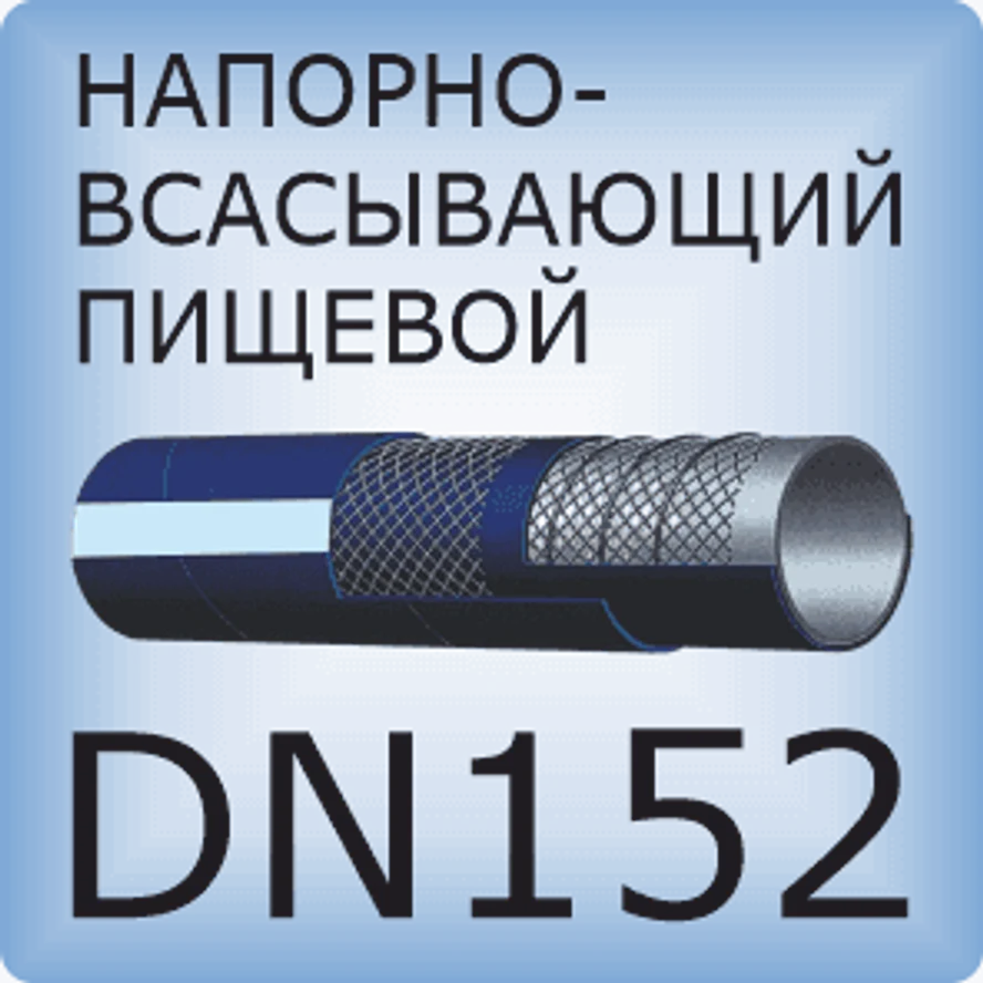 DN152 Шланг для пищевых продуктов напорно-всасывающий
