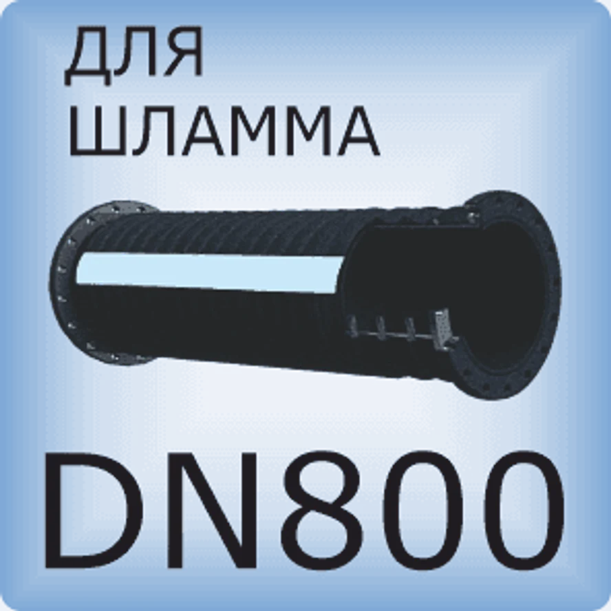 DN800 Шланг для шлама