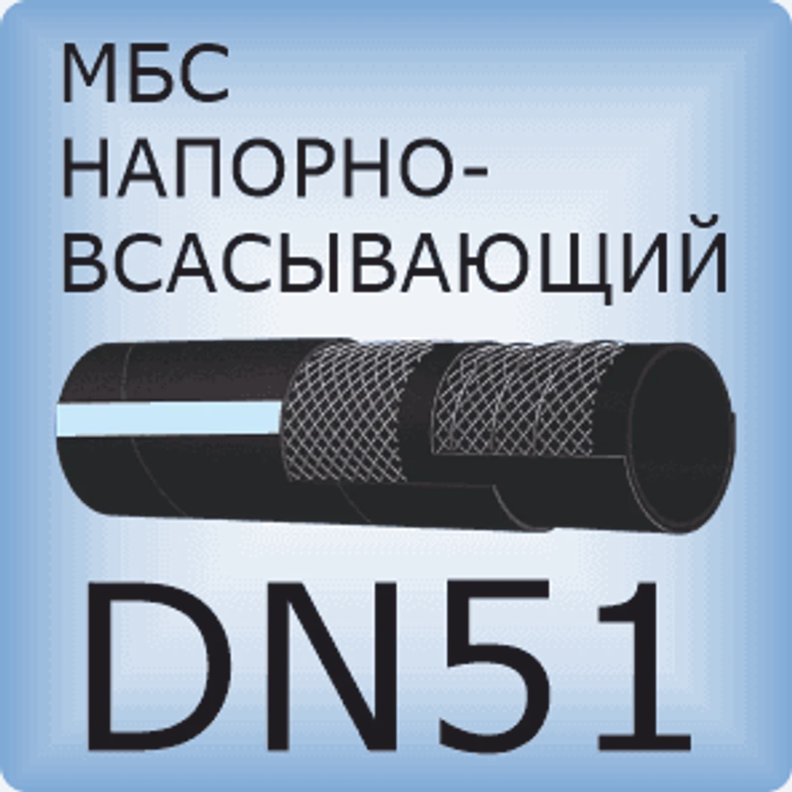 DN51 Шланг маслобензостойкий напорно-всасывающий