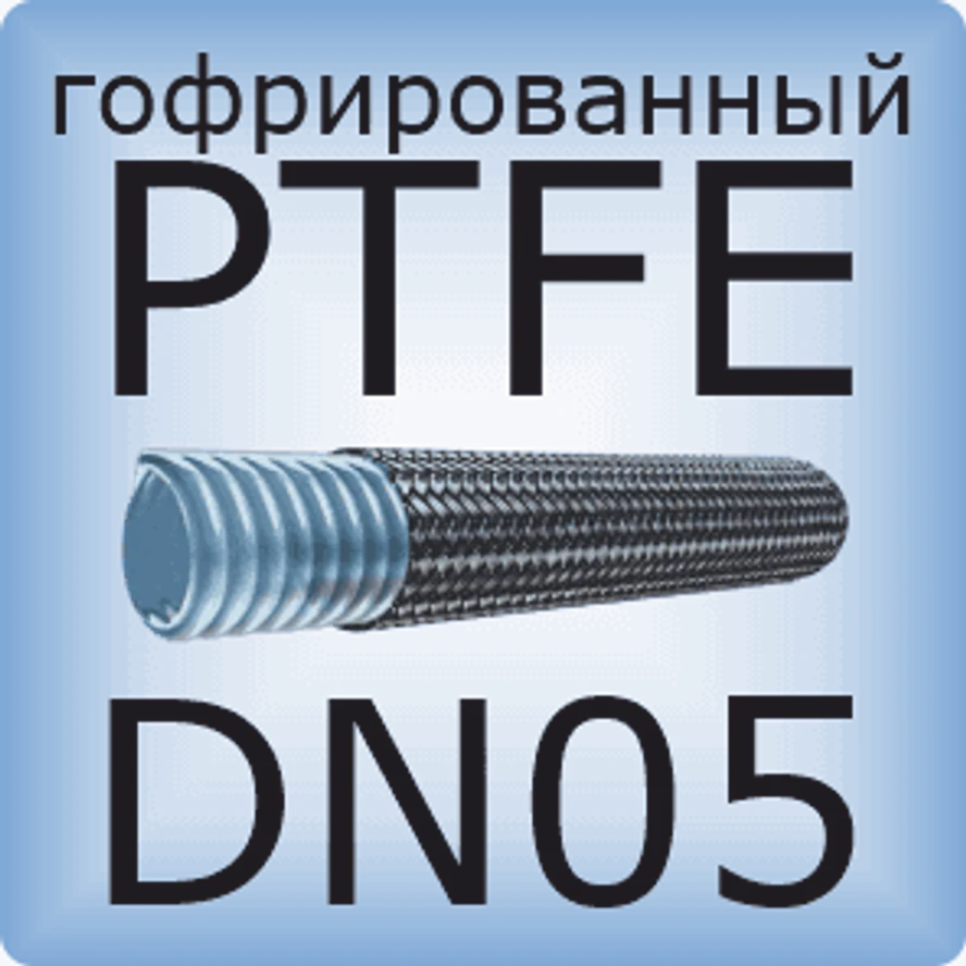 DN05 PTFE (гофрированный)