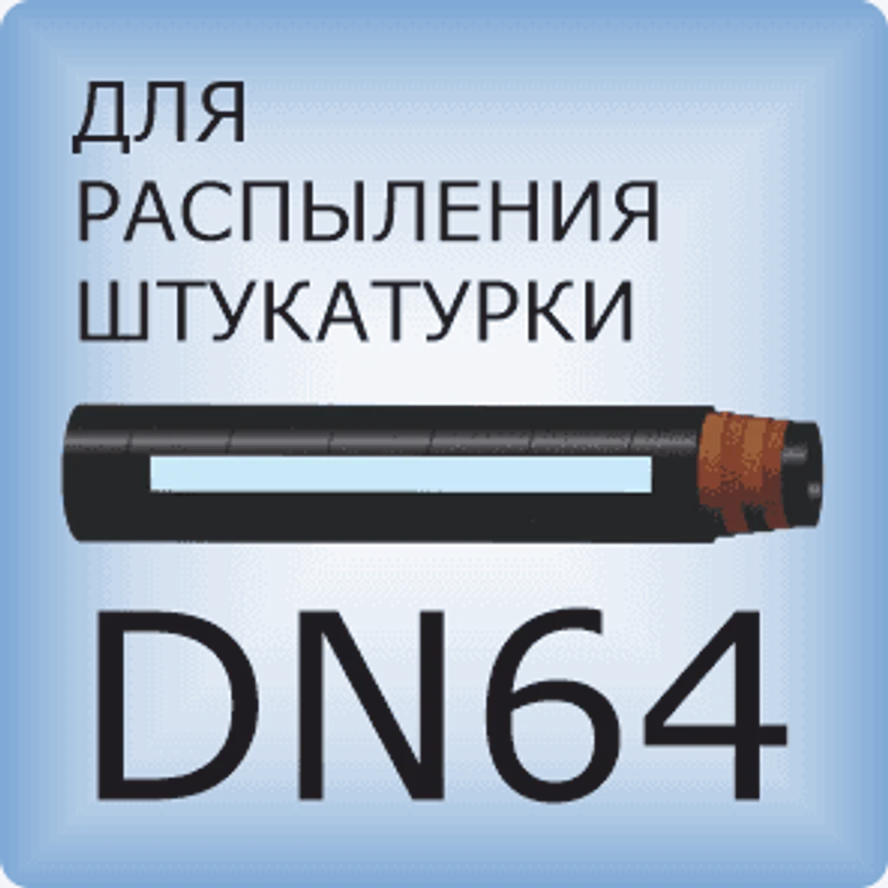 DN64 Для распыления штукатурки