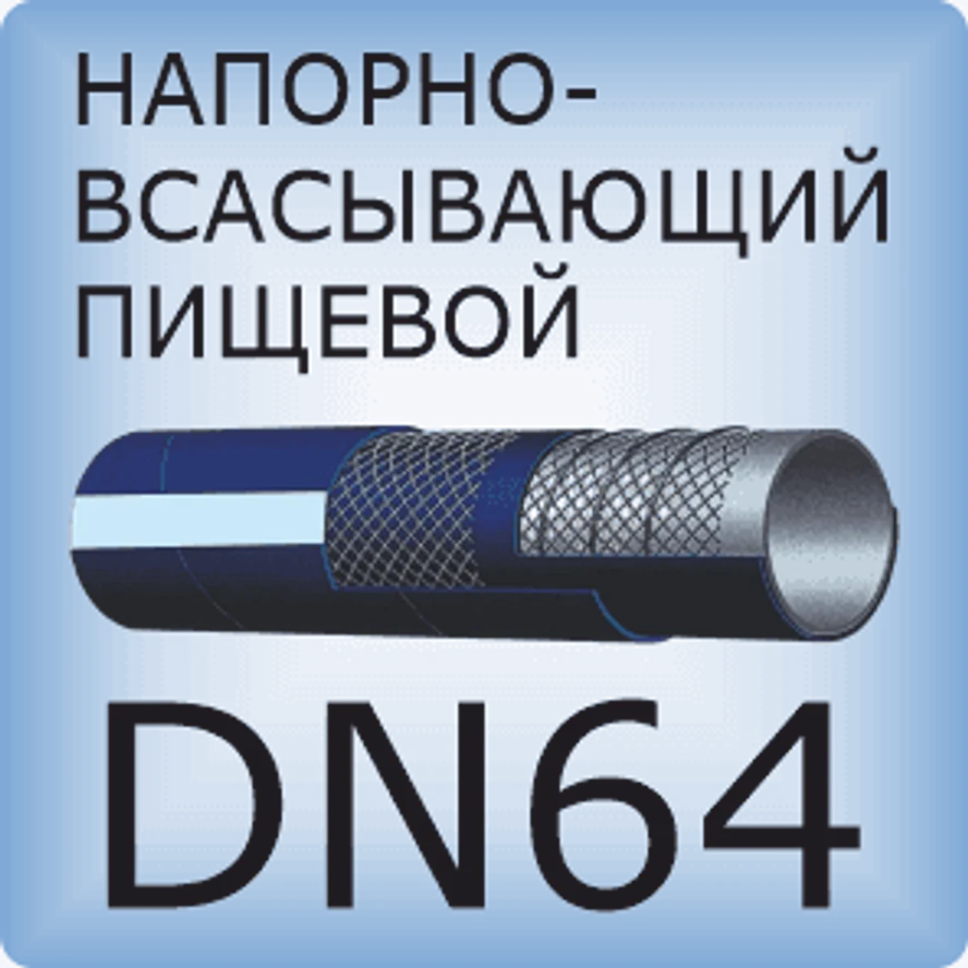 DN64 Шланг для пищевых продуктов напорно-всасывающий